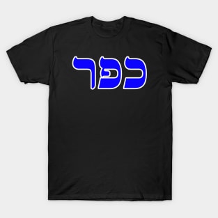 Hebrew Word for Atonement - Exodus 29-36 T-Shirt